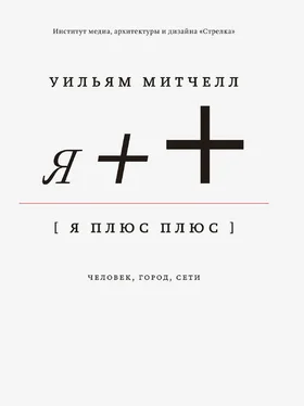 Уильям Митчелл Я++: Человек, город, сети обложка книги