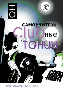 В. Прокопова Clubные танцы. ОН обложка книги