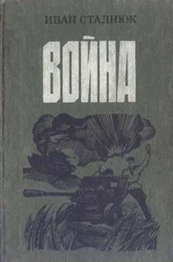 Иван Стаднюк Война обложка книги