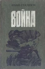 Иван Стаднюк - Война