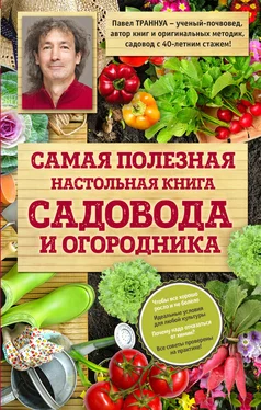 Павел Траннуа Самая полезная настольная книга садовода и огородника обложка книги