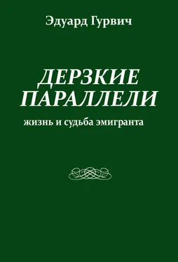 Эдуард Гурвич Дерзкие параллели. Жизнь и судьба эмигранта обложка книги