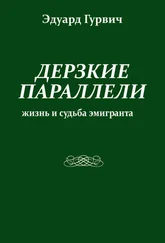 Эдуард Гурвич - Дерзкие параллели. Жизнь и судьба эмигранта