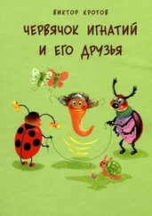 Виктор Кротов - Червячок Игнатий и его друзья. 20 сказочных историй