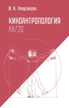 Ирина Гращенкова Киноантропология XX/20 обложка книги