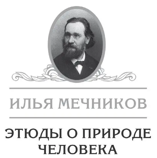 Илья Мечников Этюды о природе человека Илья Ильич Мечников 18451916 Этюды - фото 1