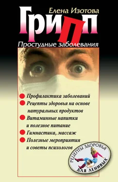 Елена Изотова Грипп, простудные заболевания обложка книги