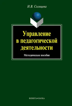 Наталия Солнцева Управление в педагогической деятельности: учебное пособие обложка книги