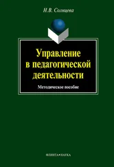 Наталия Солнцева - Управление в педагогической деятельности - учебное пособие
