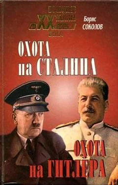 Борис Соколов Охота на Сталина, охота на Гитлера. Тайная борьба спецслужб обложка книги