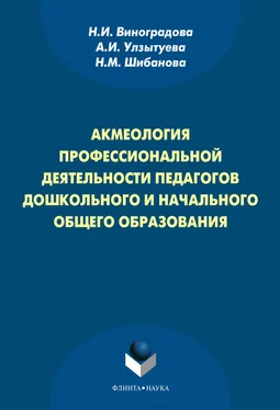 Нина Виноградова Акмеология профессиональной деятельности педагогов дошкольного и начального общего образования обложка книги