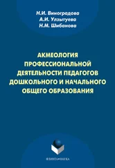 Нина Виноградова - Акмеология профессиональной деятельности педагогов дошкольного и начального общего образования