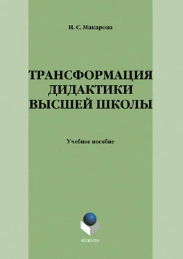 Наталья Макарова Трансформация дидактики высшей школы: учебное пособие обложка книги