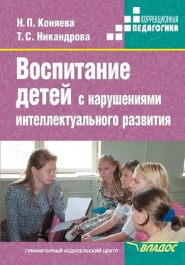 Наталия Коняева Воспитание детей с нарушениями интеллектуального развития обложка книги