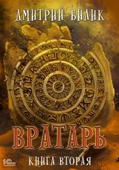 Дмитрий Билик - Вратарь. Книга вторая