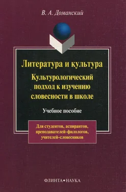 Валерий Доманский Литература и культура. Культурологический подход к изучению словесности в школе обложка книги