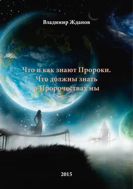 Владимир Жданов Что и как знают Пророки. Что должны знать о Пророчествах мы. обложка книги