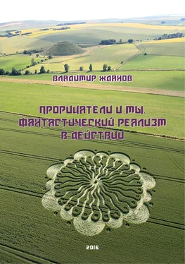 Владимир Жданов Прорицатели и мы. Фантастический реализм в действии обложка книги