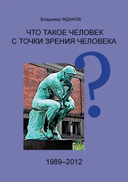 Владимир Жданов Что такое человек с точки зрения человека? обложка книги