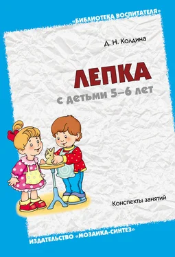 Дарья Колдина Лепка с детьми 5-6 лет. Конспекты занятий обложка книги