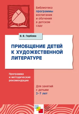 Валентина Гербова Приобщение детей к художественной литературе. Программа и методические рекомендации. Для занятий с детьми 2-7 лет обложка книги