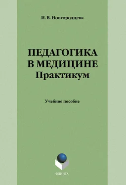 Ирина Новгородцева Педагогика в медицине. Практикум: учебное пособие обложка книги