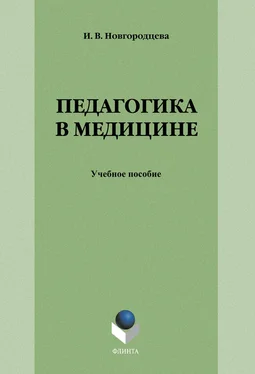 Ирина Новгородцева Педагогика в медицине: учебное пособие обложка книги