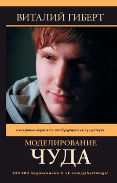 Виталий Гиберт Моделирование чуда обложка книги