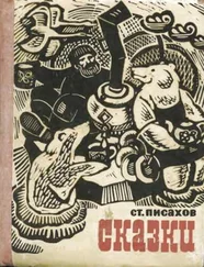 Степан Писахов - Сказки