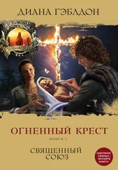 Диана Гэблдон - Огненный крест. Книга 1. Священный союз