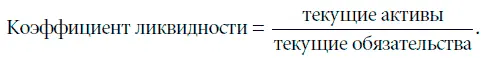 Коэффициент ликвидности составляющий например менее единицы означает что - фото 26