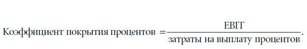 Чем выше коэффициент покрытия процентов тем больше гарантия что фирма - фото 28