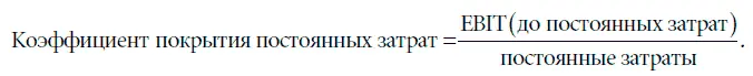 Наконец данный коэффициент выраженный в единицах прибыли можно - фото 29