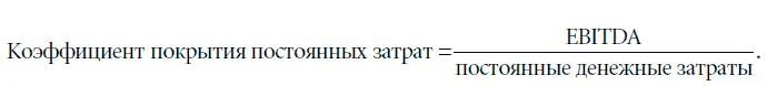 Коэффициенты покрытия процентов и покрытия постоянных затрат открыты для - фото 30