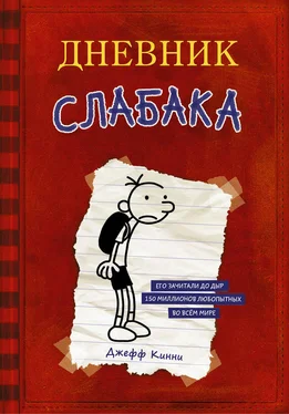 Джефф Кинни Дневник слабака обложка книги