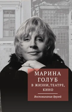 Виктор Борзенко Марина Голуб в жизни, театре, кино. Воспоминания друзей обложка книги