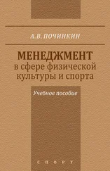 Александр Починкин - Менеджмент в сфере физической культуры и спорта. Учебное пособие