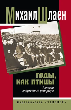 Михаил Шлаен Годы, как птицы… Записки спортивного репортера обложка книги