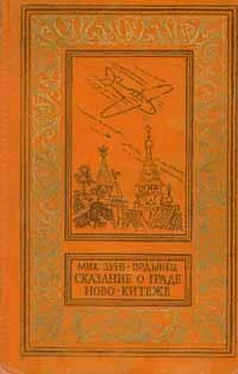 Михаил Зуев-Ордынец Сказание о граде Ново-Китеже обложка книги