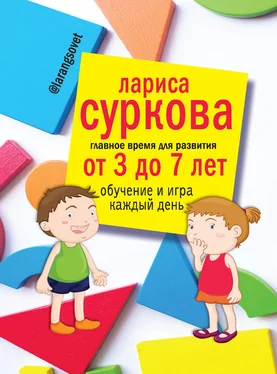 Лариса Суркова Главное время для развития: от 3 до 7 лет. Обучение и игра каждый день обложка книги