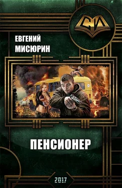 Евгений Мисюрин Пенсионер (СИ) обложка книги