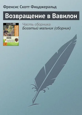 Френсис Фицджеральд Возвращение в Вавилон обложка книги