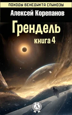 Алексей Корепанов Грендель обложка книги