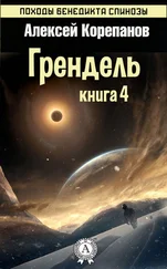 Алексей Корепанов - Грендель