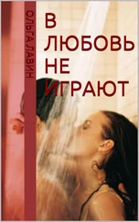 Ольга Лавин - В любовь не играют
