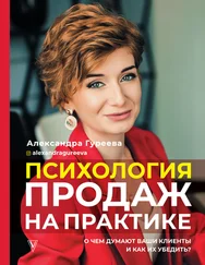 Александра Гуреева - Психология продаж на практике. О чем думают ваши клиенты и как их убедить