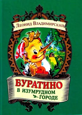 Леонид Владимирский Буратино в Изумрудном городе обложка книги