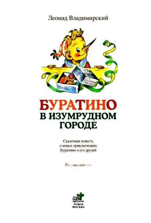 Дорогие дети Вы наверно удивитесь как это Буратино очутился в Изумрудном - фото 2