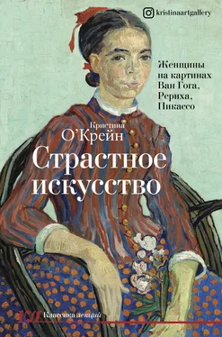 Кристина О‘Крейн Страстное искусство. Женщины на картинах Ван Гога, Рериха, Пикассо обложка книги