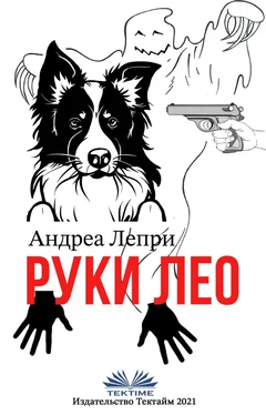 Andrea Lepri Руки Лео обложка книги